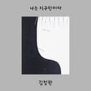 나는 지구인이다 (Card Album ver.)