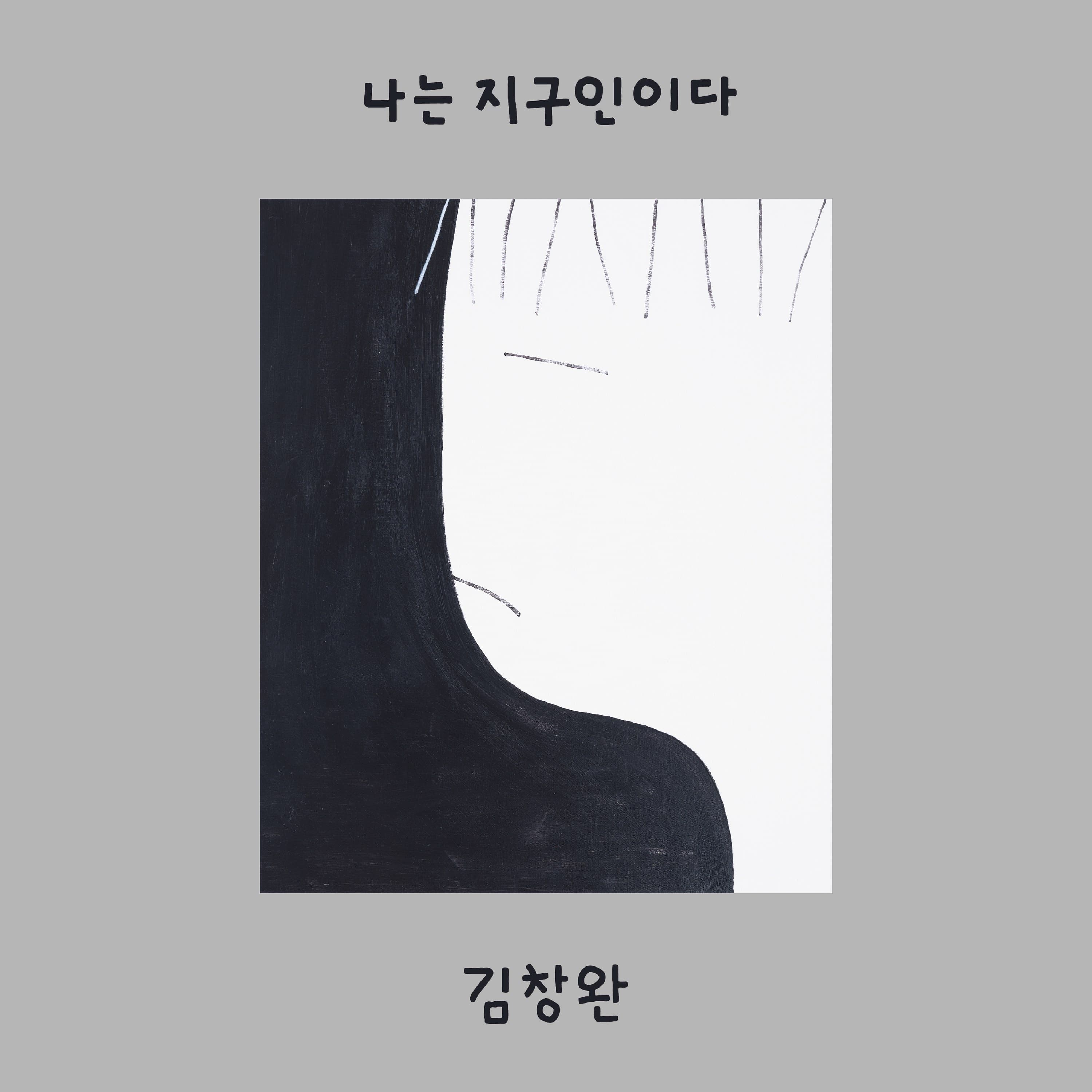 나는 지구인이다 (Card Album ver.)