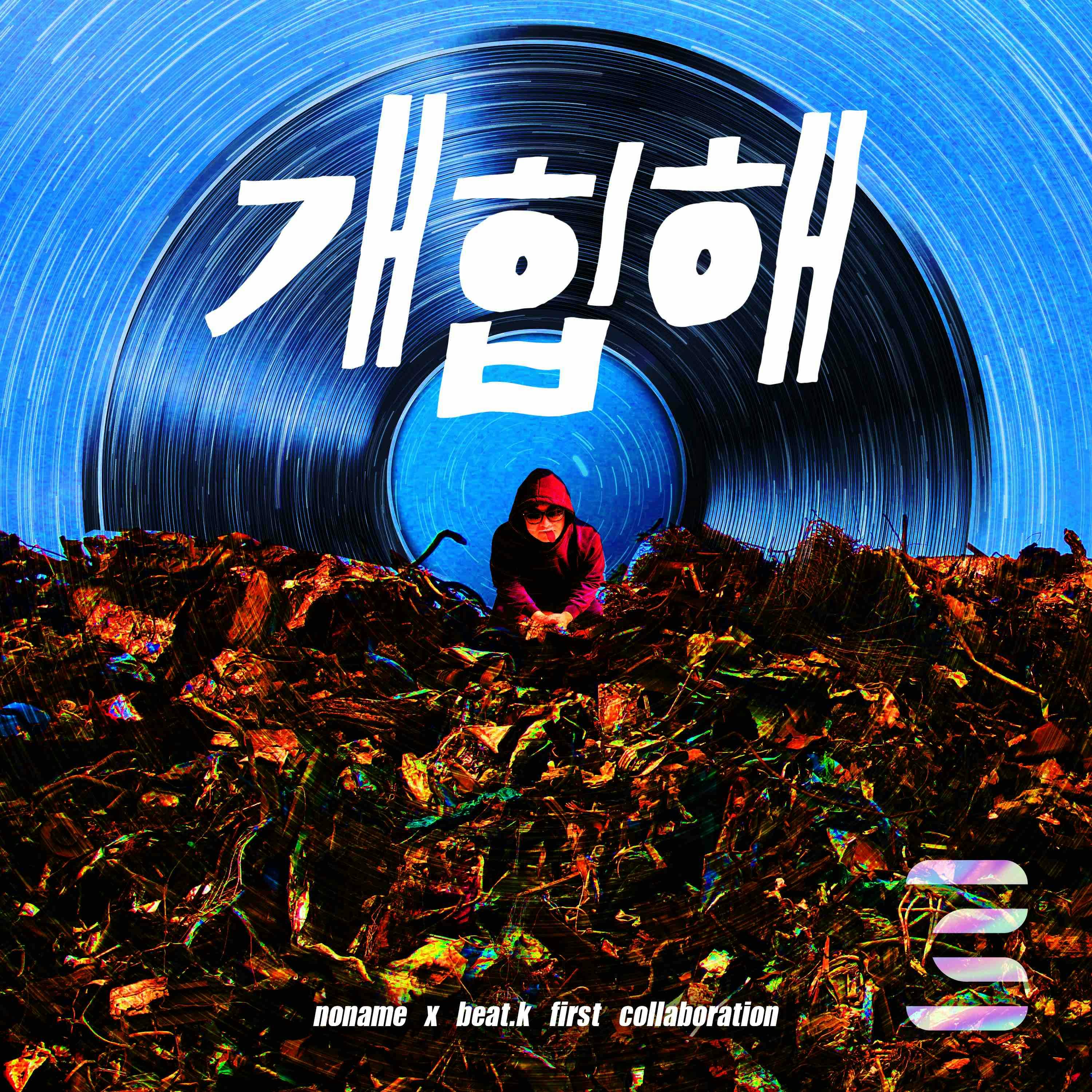 개힙해 (by NONAME & Beat.K)