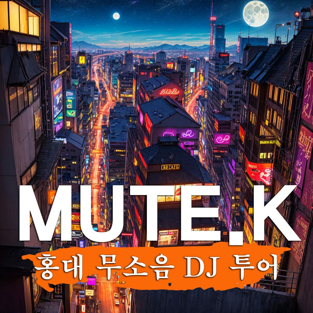 Mute-K / 홍대 무소음 DJ 투어